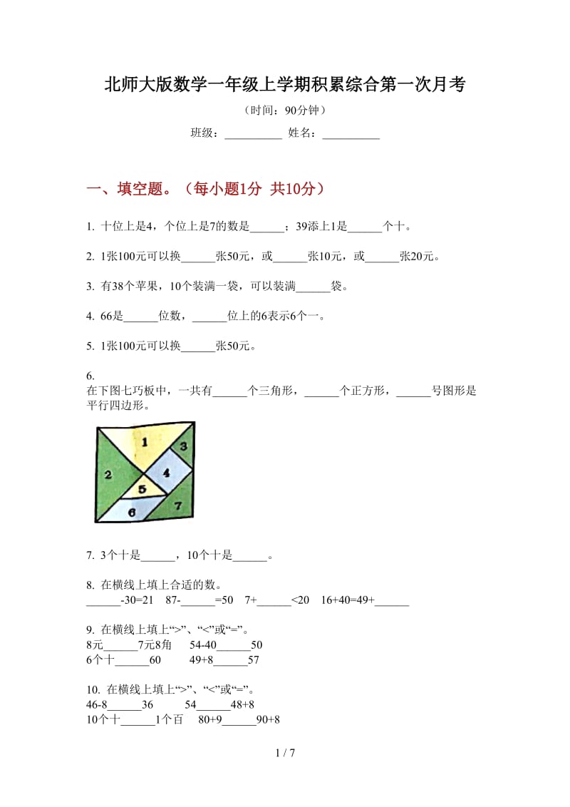 北师大版数学一年级上学期积累综合第一次月考.doc_第1页