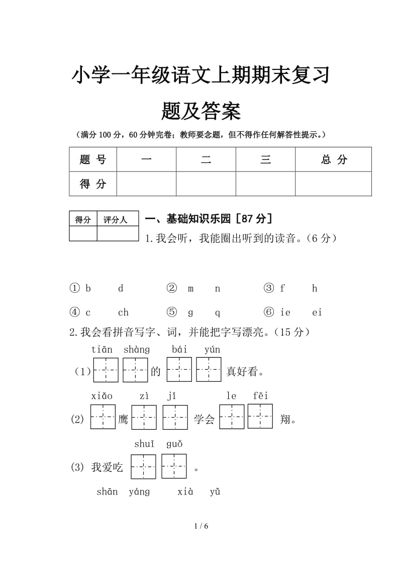 小学一年级语文上期期末复习题及答案.doc_第1页