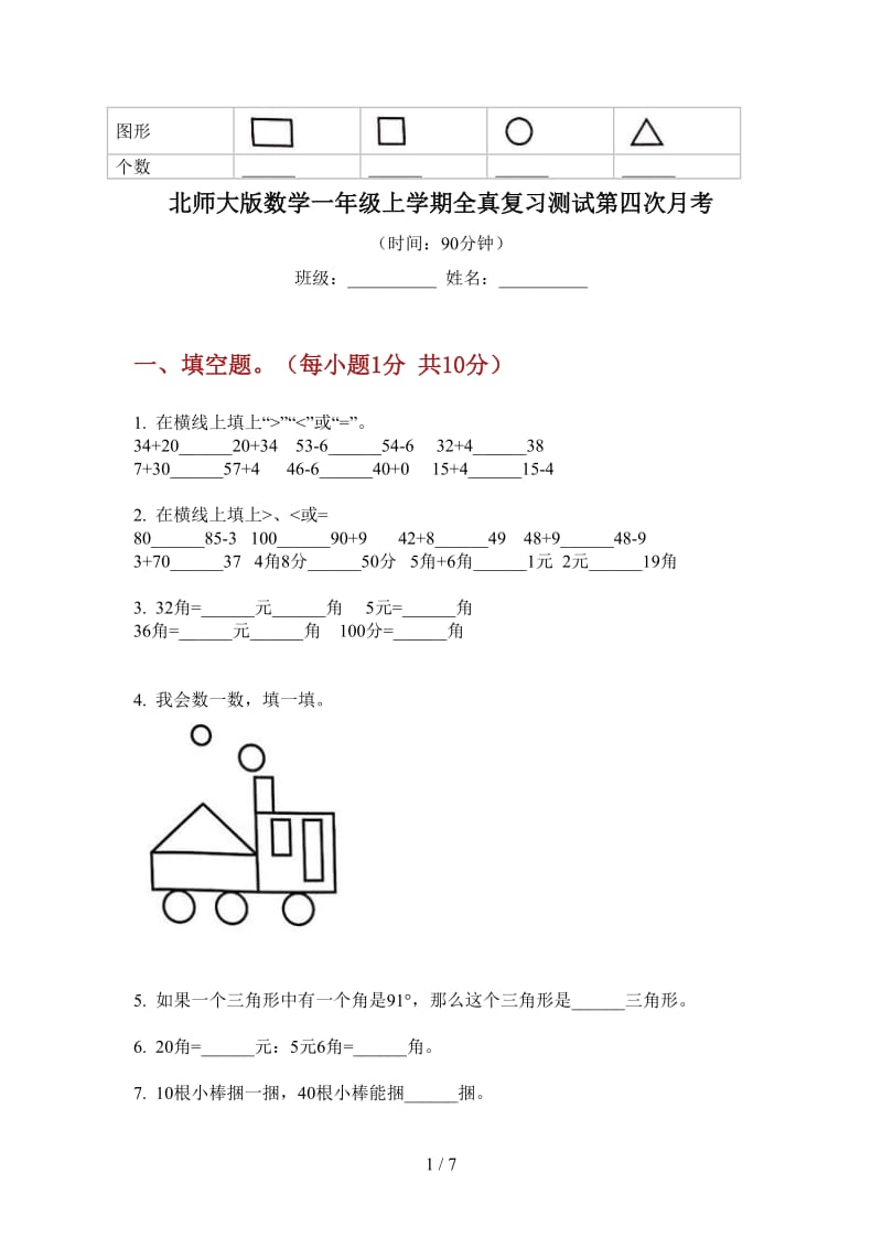 北师大版数学一年级上学期全真复习测试第四次月考.doc_第1页