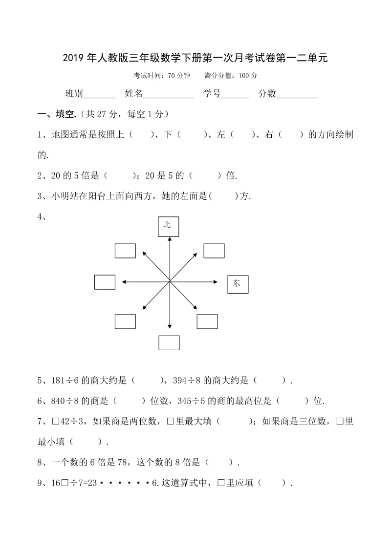 人教版三年级数学下册第一次月考试卷第一二单元.doc_第1页