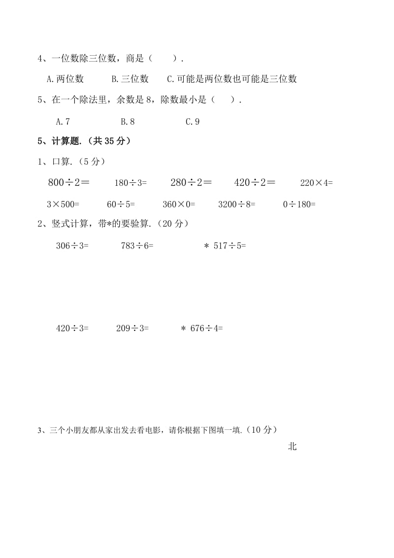 人教版三年级数学下册第一次月考试卷第一二单元.doc_第3页