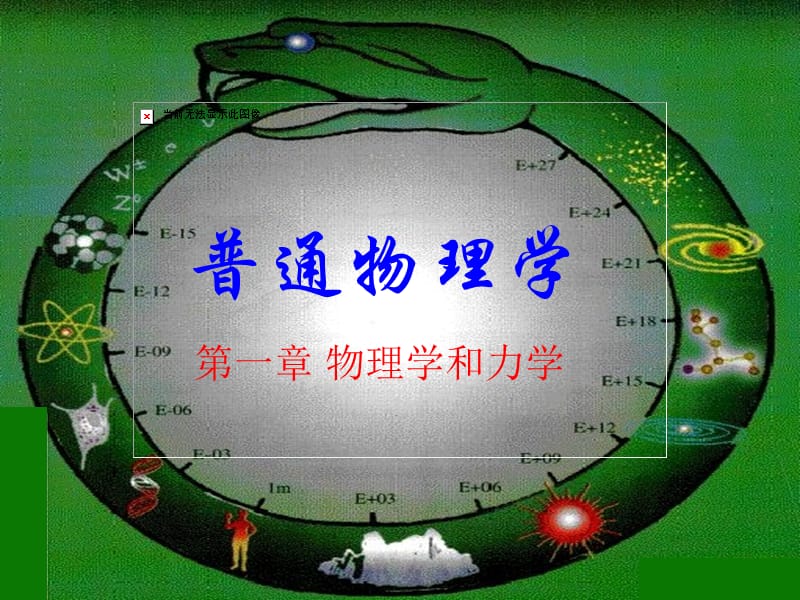 物理学和力学(附矢量分析).ppt_第1页