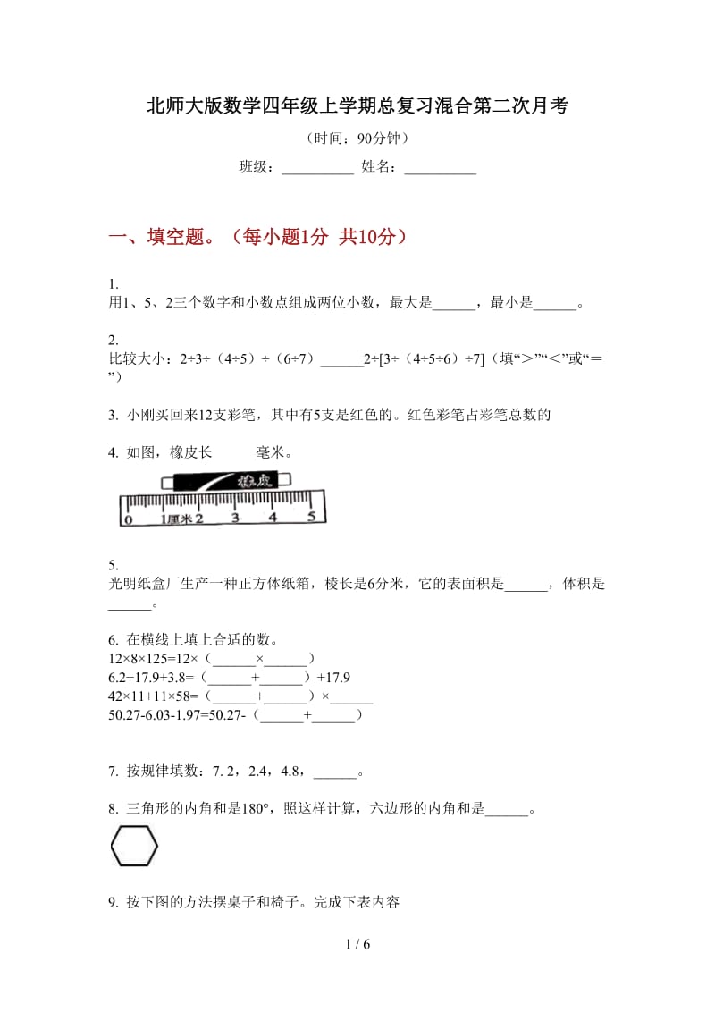 北师大版数学四年级上学期总复习混合第二次月考.doc_第1页