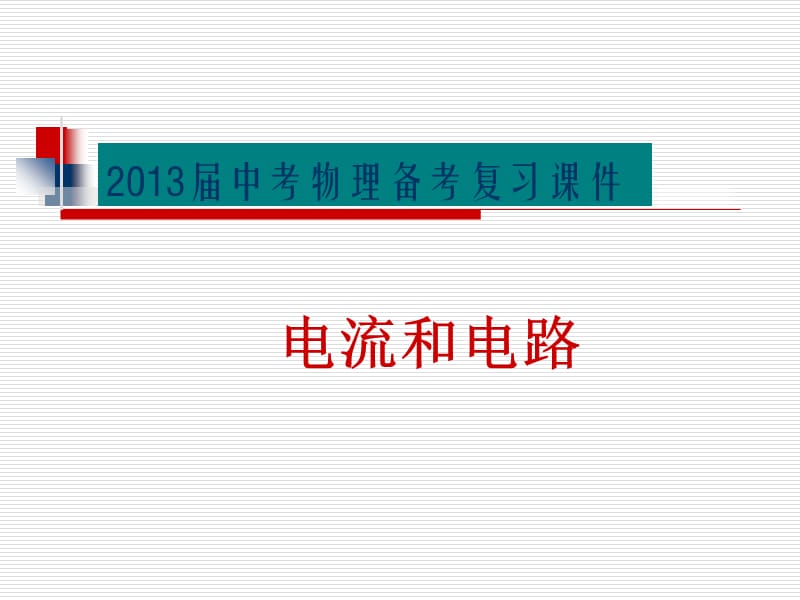 班中考物理备考复习课件电流和电路.ppt_第1页