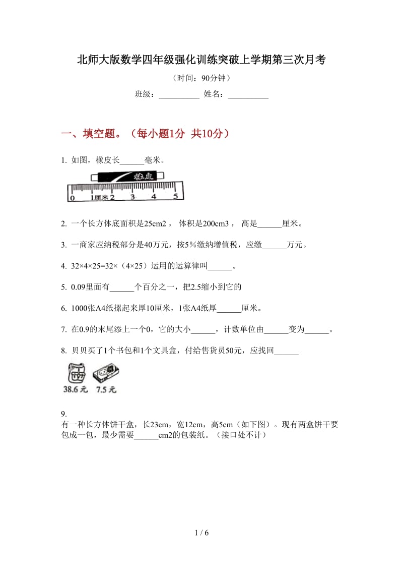 北师大版数学四年级强化训练突破上学期第三次月考.doc_第1页