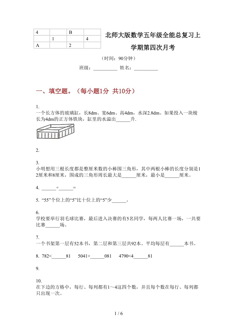 北师大版数学五年级全能总复习上学期第四次月考.doc_第1页