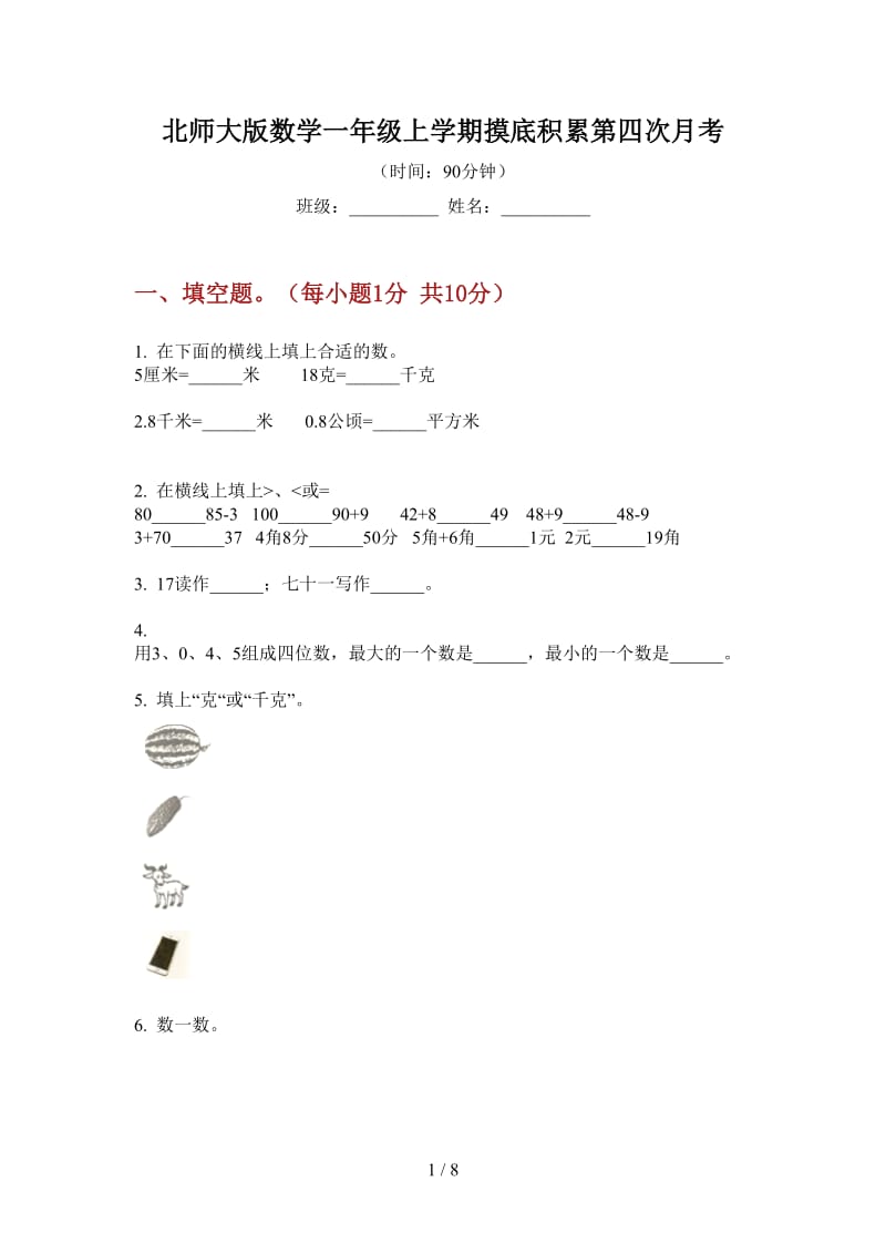 北师大版数学一年级上学期摸底积累第四次月考.doc_第1页