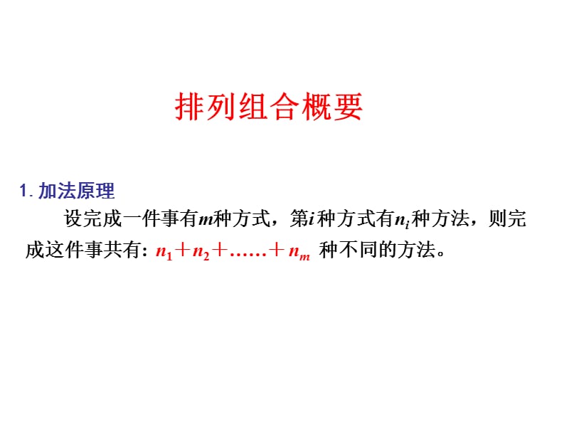 概率论与数理统计排列组合知识的补充.ppt_第1页