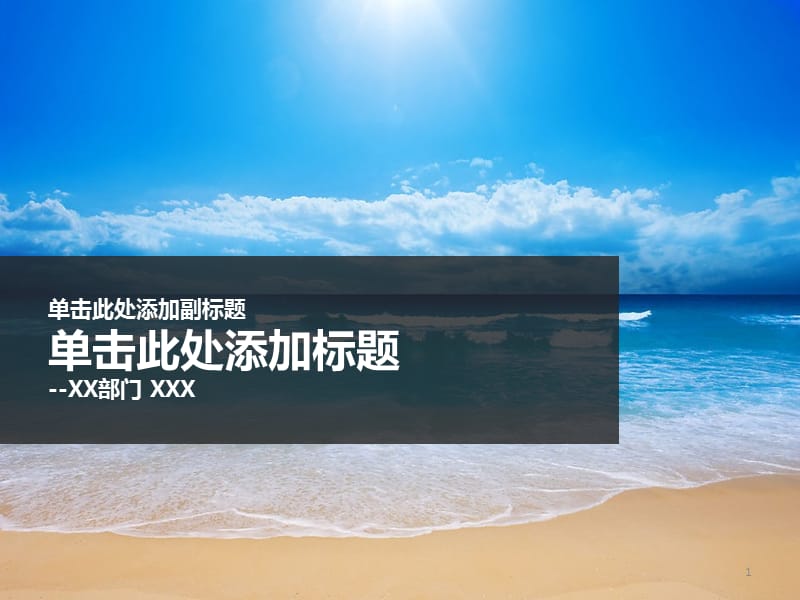 淡雅风格沙滩海洋蓝天模板.pptx_第1页