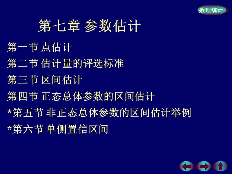 概率论与数理统计第七章参数估计第一节：点估计.ppt_第1页