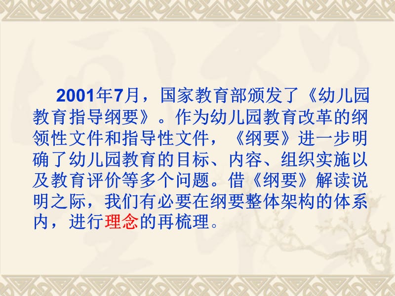 幼儿园教育教学指导纲要解读说明.ppt_第2页