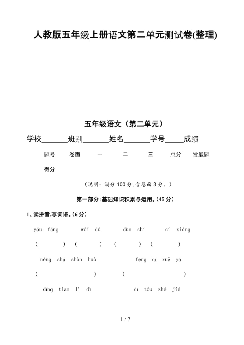 人教版五年级上册语文第二单元测试卷(整理).doc_第1页