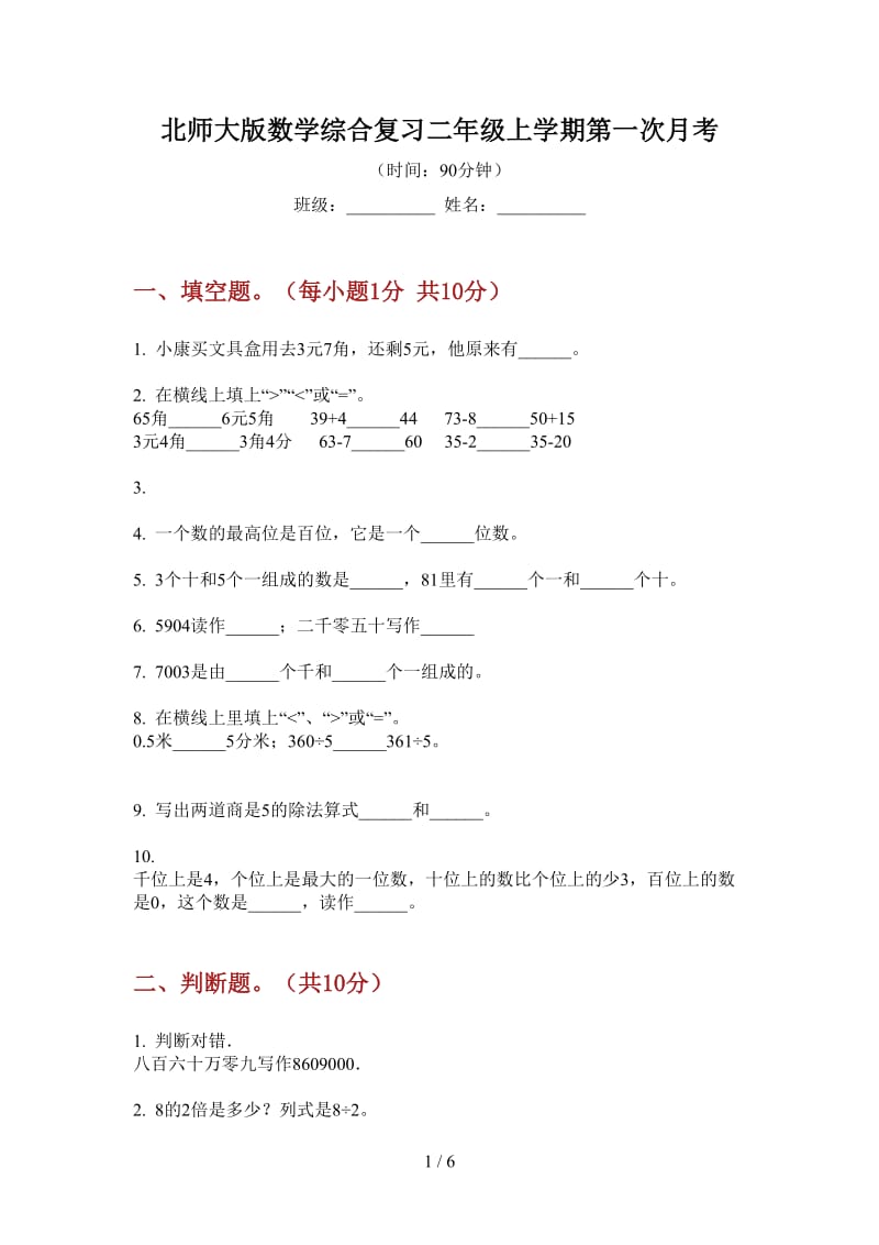 北师大版数学综合复习二年级上学期第一次月考.doc_第1页