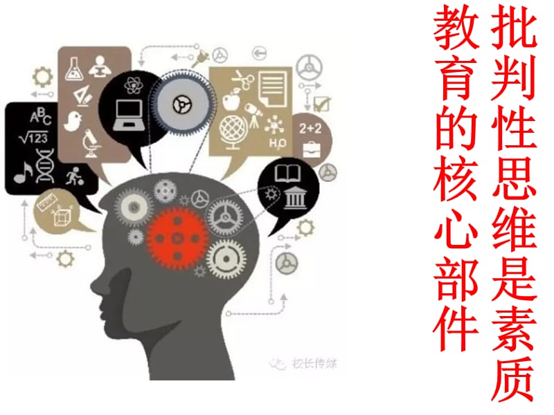 批判性思维是素质教育的核心部件.ppt_第1页