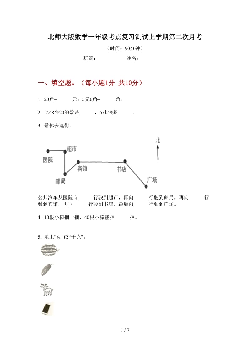 北师大版数学一年级考点复习测试上学期第二次月考.doc_第1页