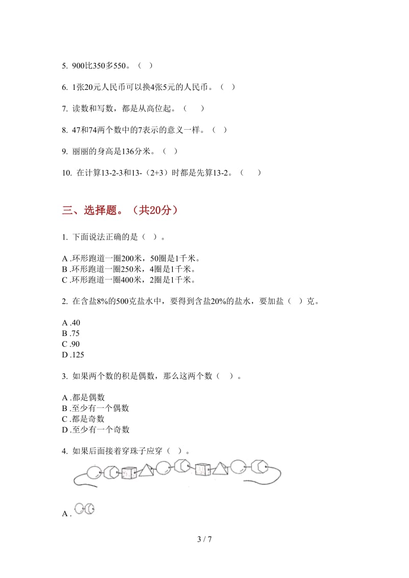 北师大版数学一年级考点复习测试上学期第二次月考.doc_第3页