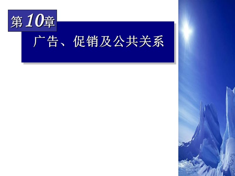 市场营销第十章：广告、促销及公共关系.ppt_第1页