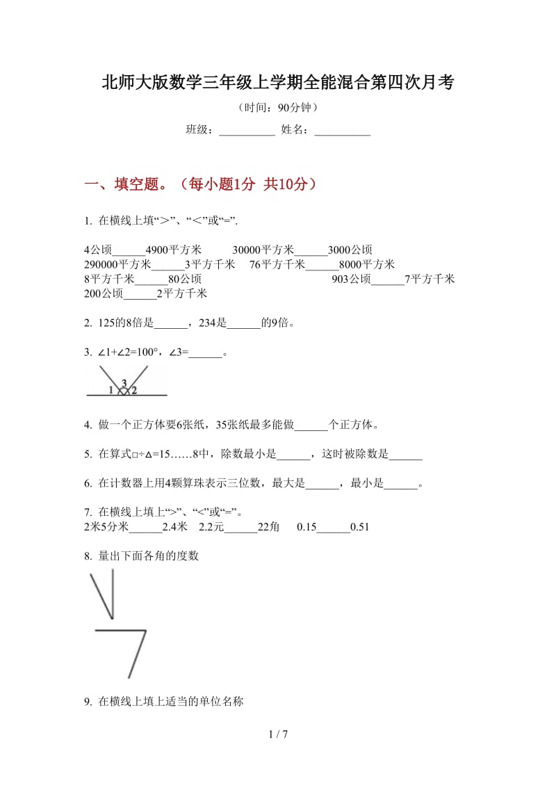 北师大版数学三年级上学期全能混合第四次月考.doc_第1页