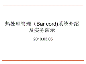 热处理管理系统(Bar-cord)介绍及演示.ppt
