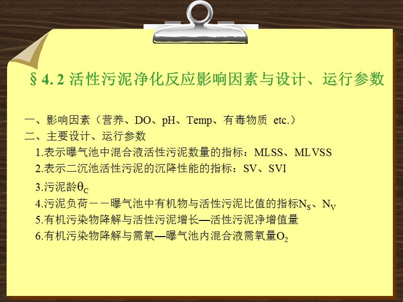 活性污泥法影响因素即运行参数.ppt_第1页