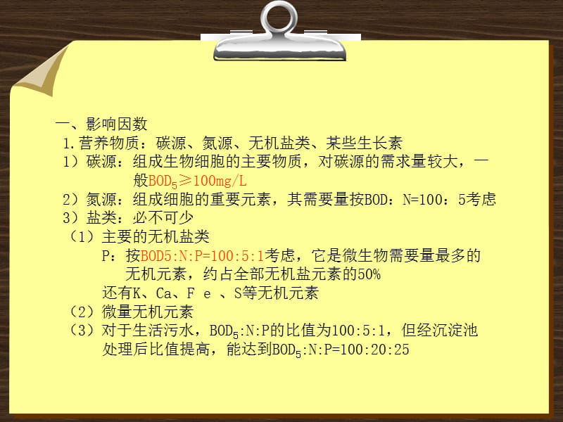 活性污泥法影响因素即运行参数.ppt_第2页