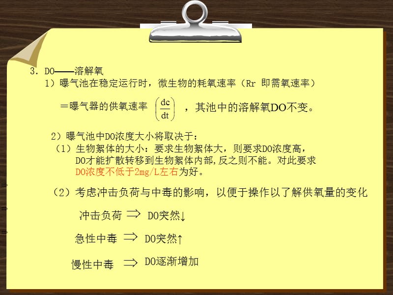 活性污泥法影响因素即运行参数.ppt_第3页