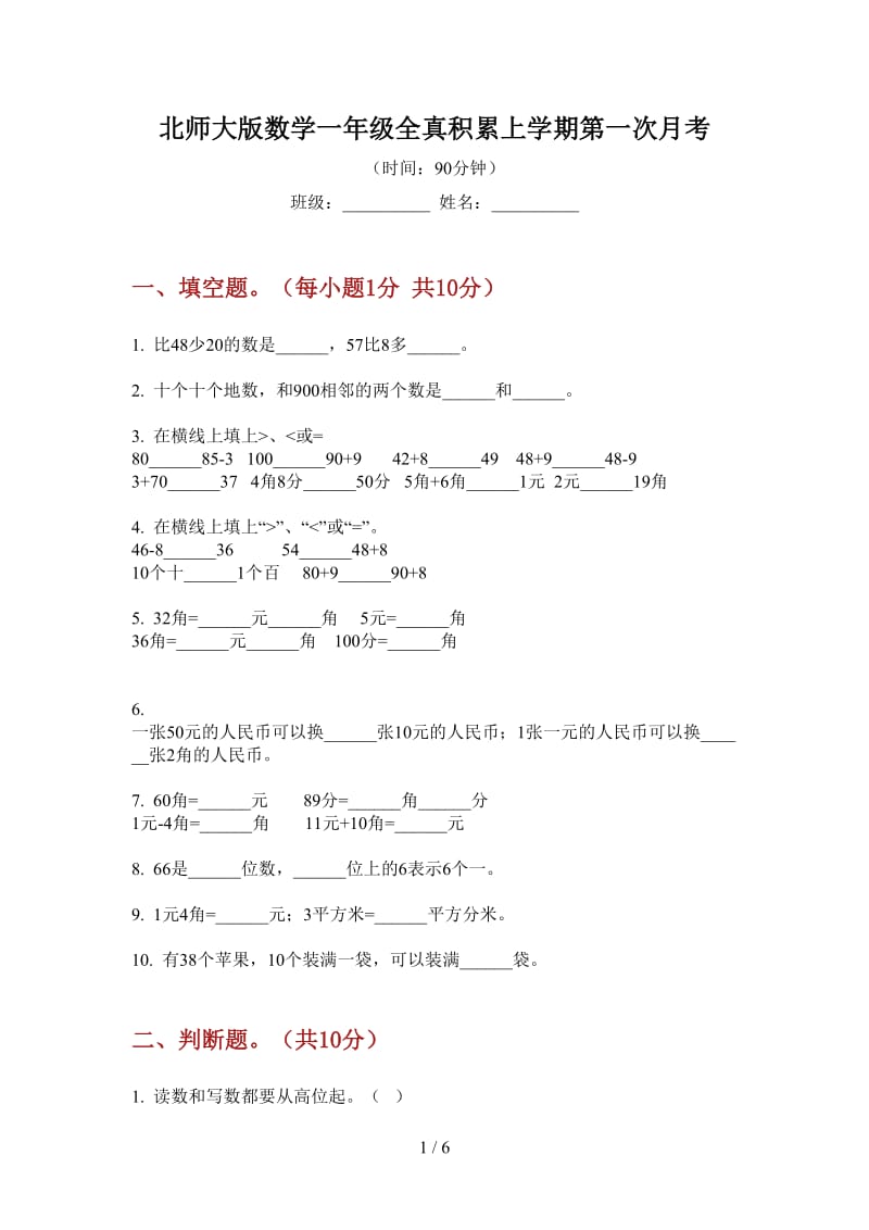 北师大版数学一年级全真积累上学期第一次月考.doc_第1页