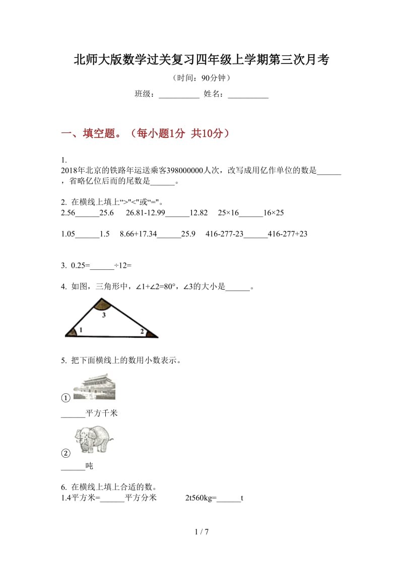 北师大版数学过关复习四年级上学期第三次月考.doc_第1页