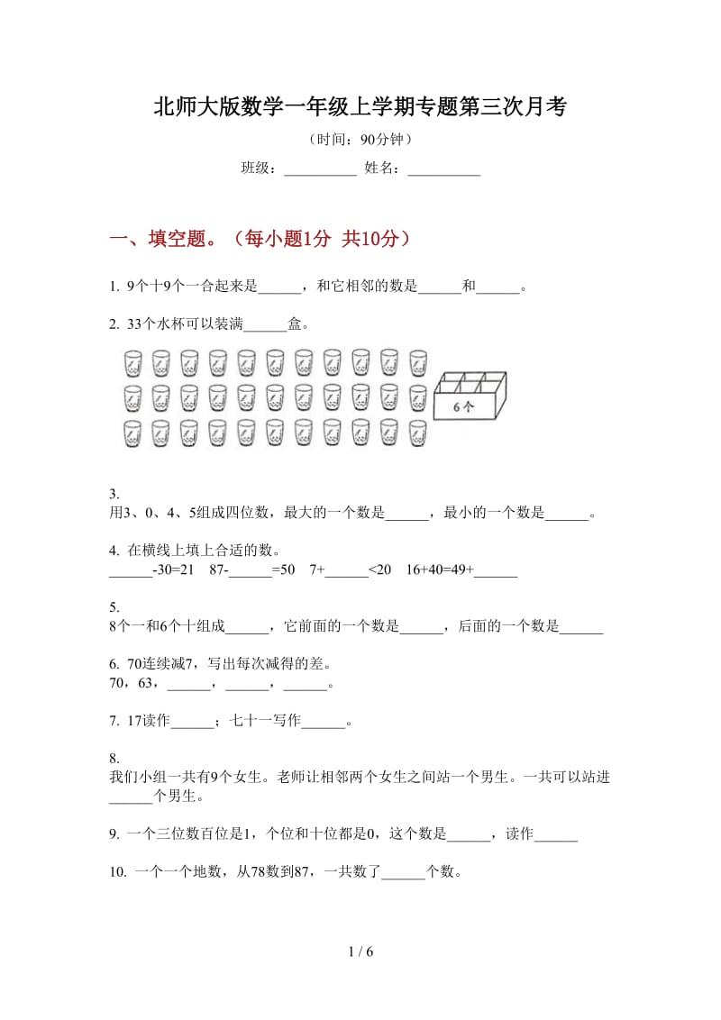 北师大版数学一年级上学期专题第三次月考.doc_第1页