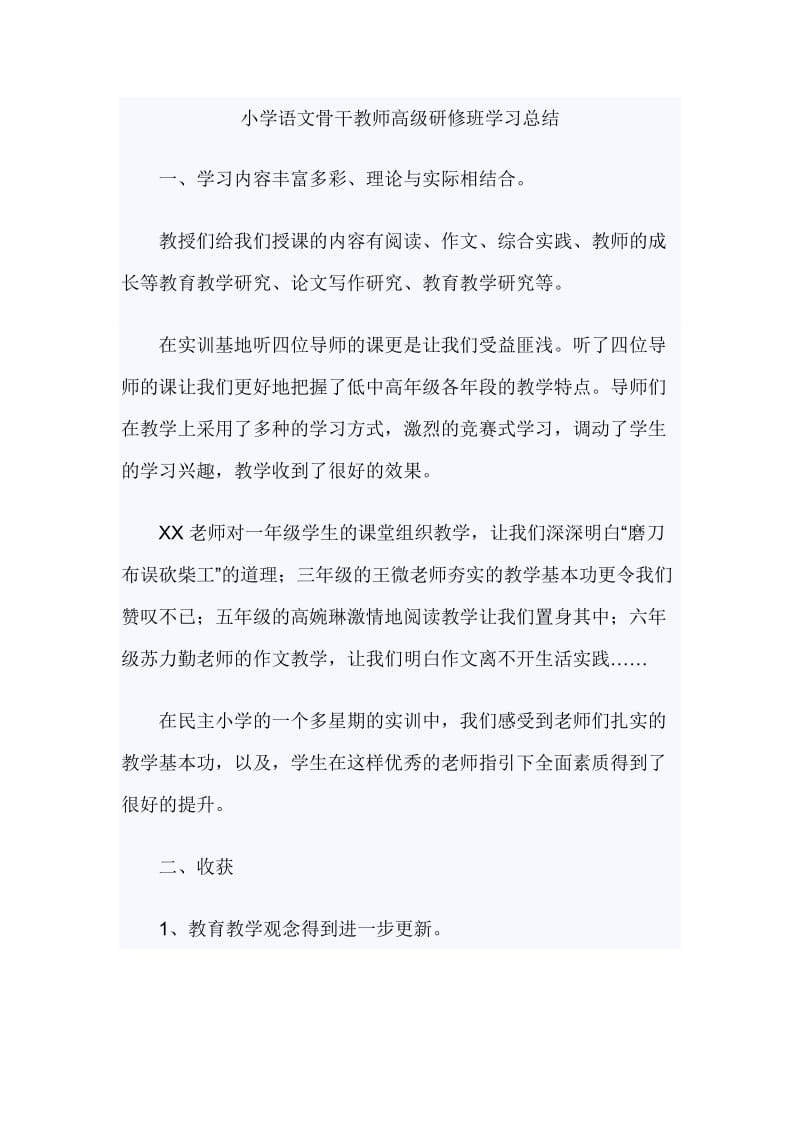 小学语文骨干教师高级研修班学习总结_第1页