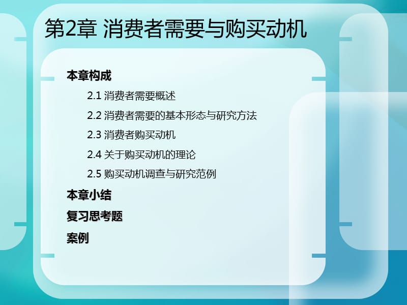 消费者需要与购买动机.ppt_第1页