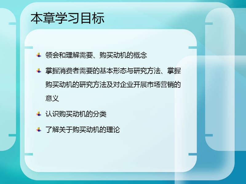 消费者需要与购买动机.ppt_第2页