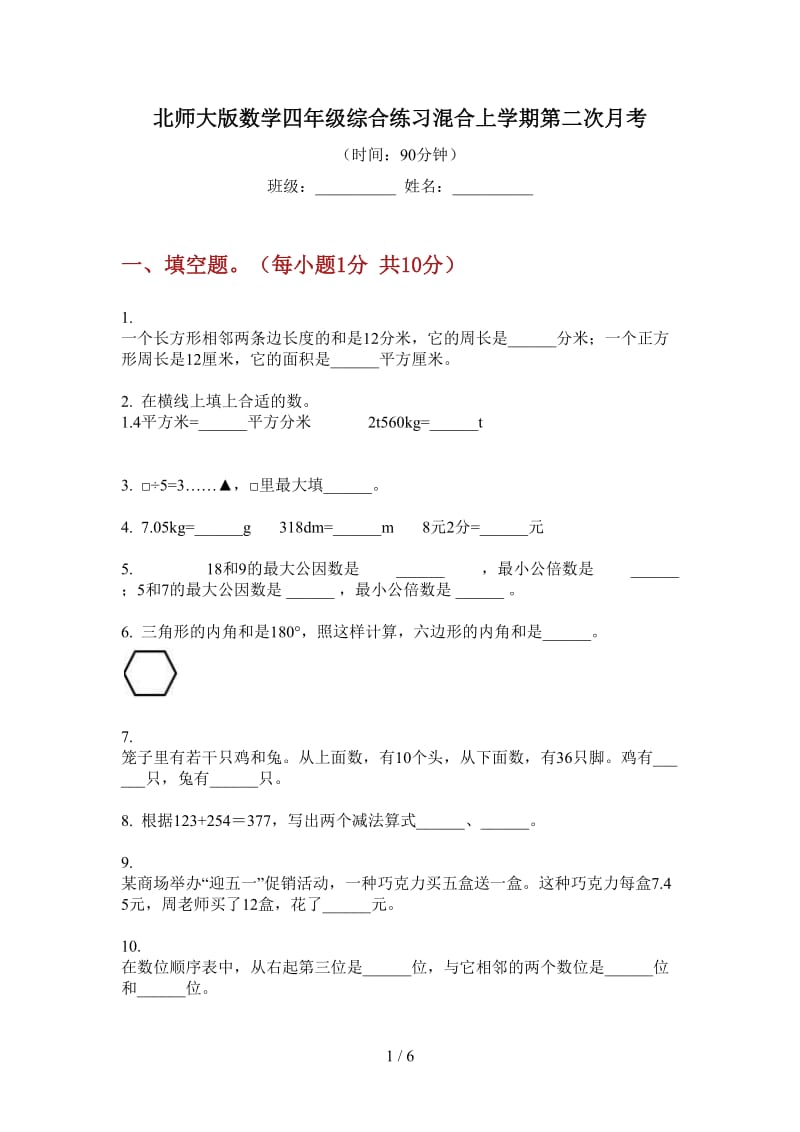 北师大版数学四年级综合练习混合上学期第二次月考.doc_第1页