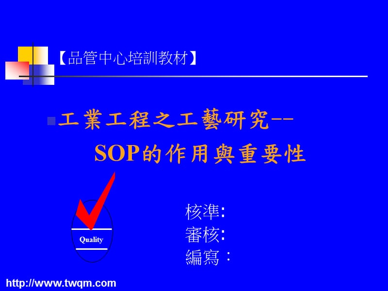 工业工程之工艺研究-SOP的作用与重要性.ppt_第1页