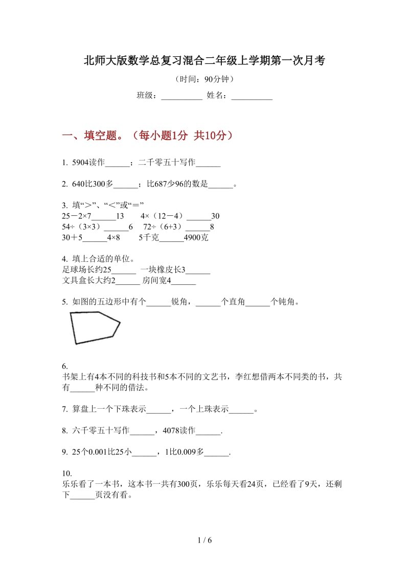 北师大版数学总复习混合二年级上学期第一次月考.doc_第1页