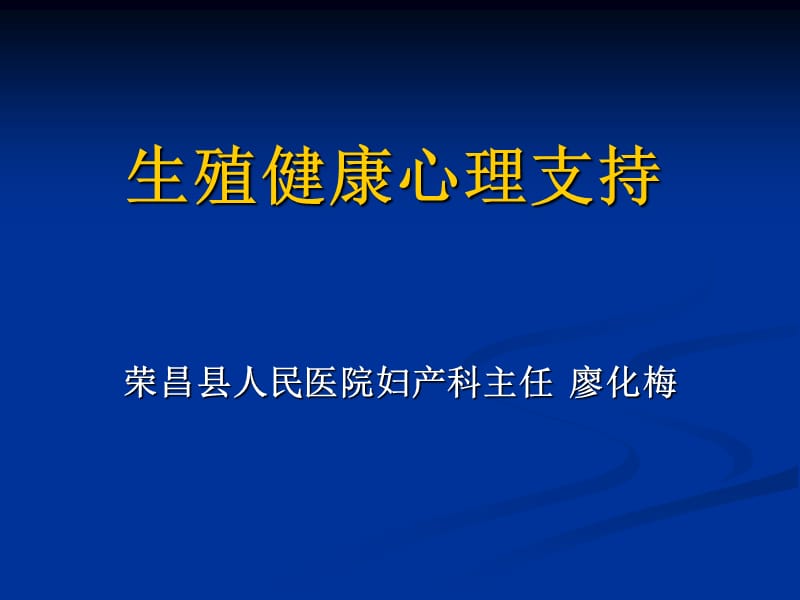 生殖健康教育、心理支持与信息服务.ppt_第1页