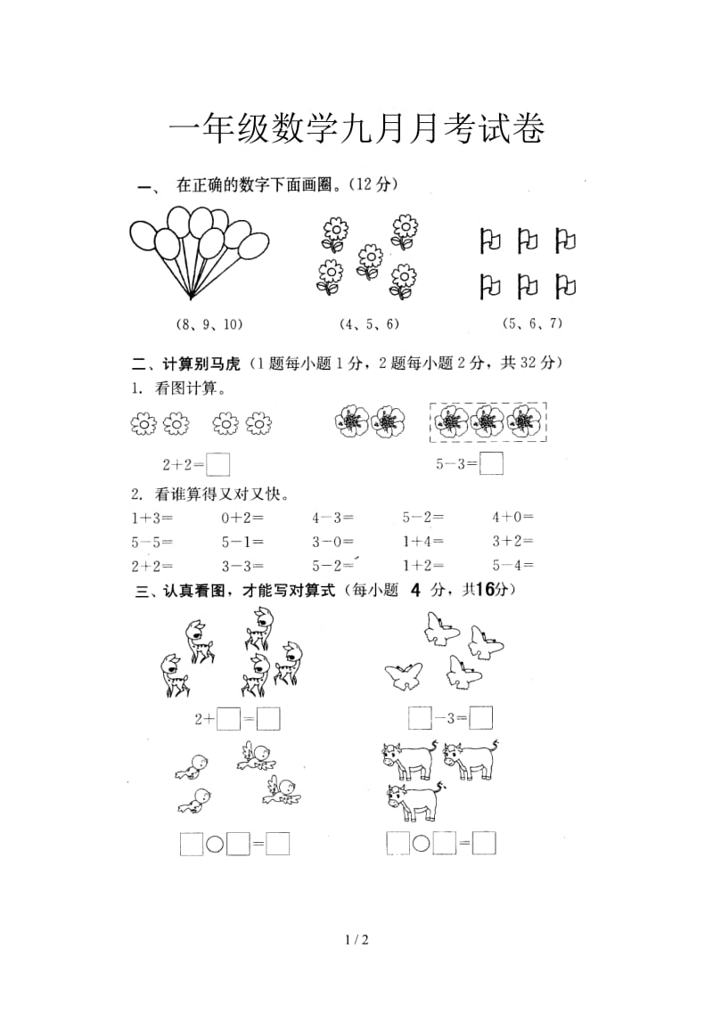 一年级数学九月月考试卷.doc_第1页