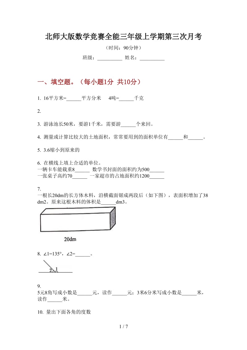 北师大版数学竞赛全能三年级上学期第三次月考.doc_第1页