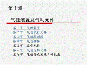 氣源裝置及氣動元件.ppt