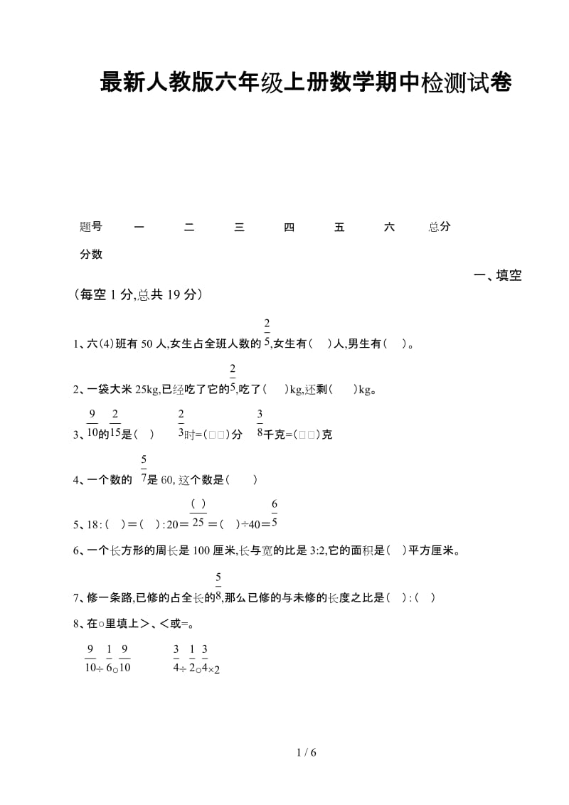 最新人教版六年级上册数学期中检测试卷.doc_第1页