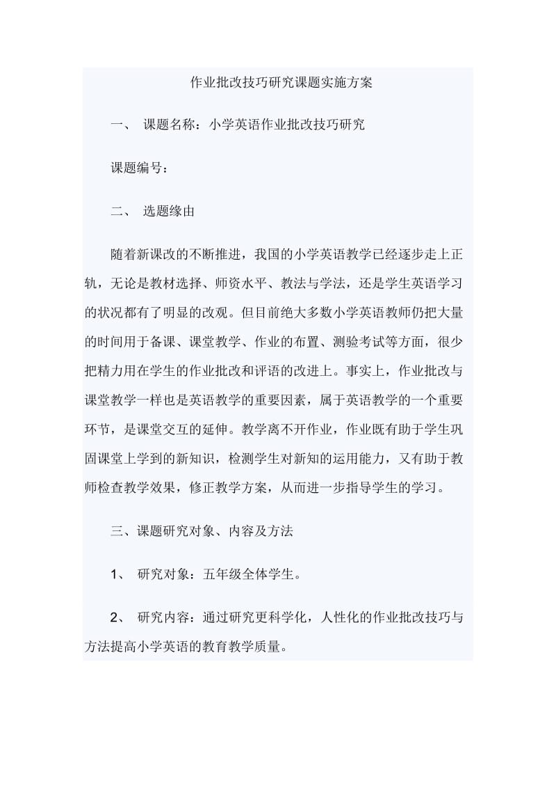 作业批改技巧研究课题实施方案_第1页