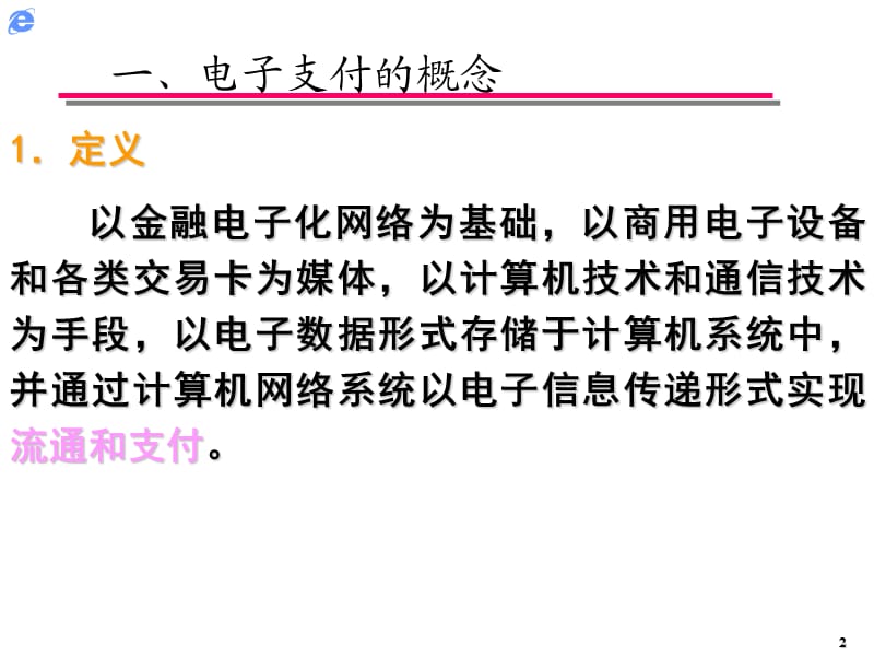 电子支付与网络银行系统.ppt_第2页