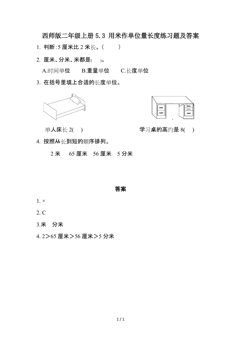 西师版二年级上册5.3 用米作单位量长度练习题及答案.doc_第1页