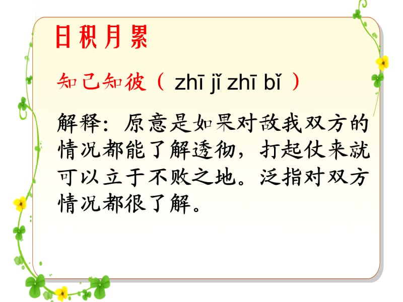 拓展学习：日积月累词语解释.ppt_第2页