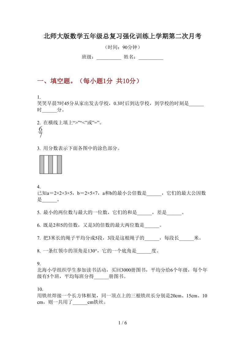 北师大版数学五年级总复习强化训练上学期第二次月考.doc_第1页