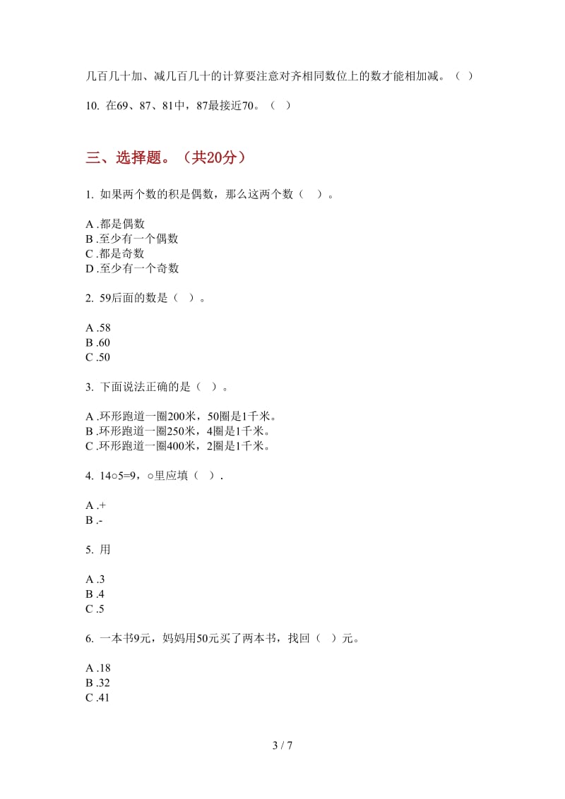 北师大版数学一年级竞赛练习上学期第四次月考.doc_第3页