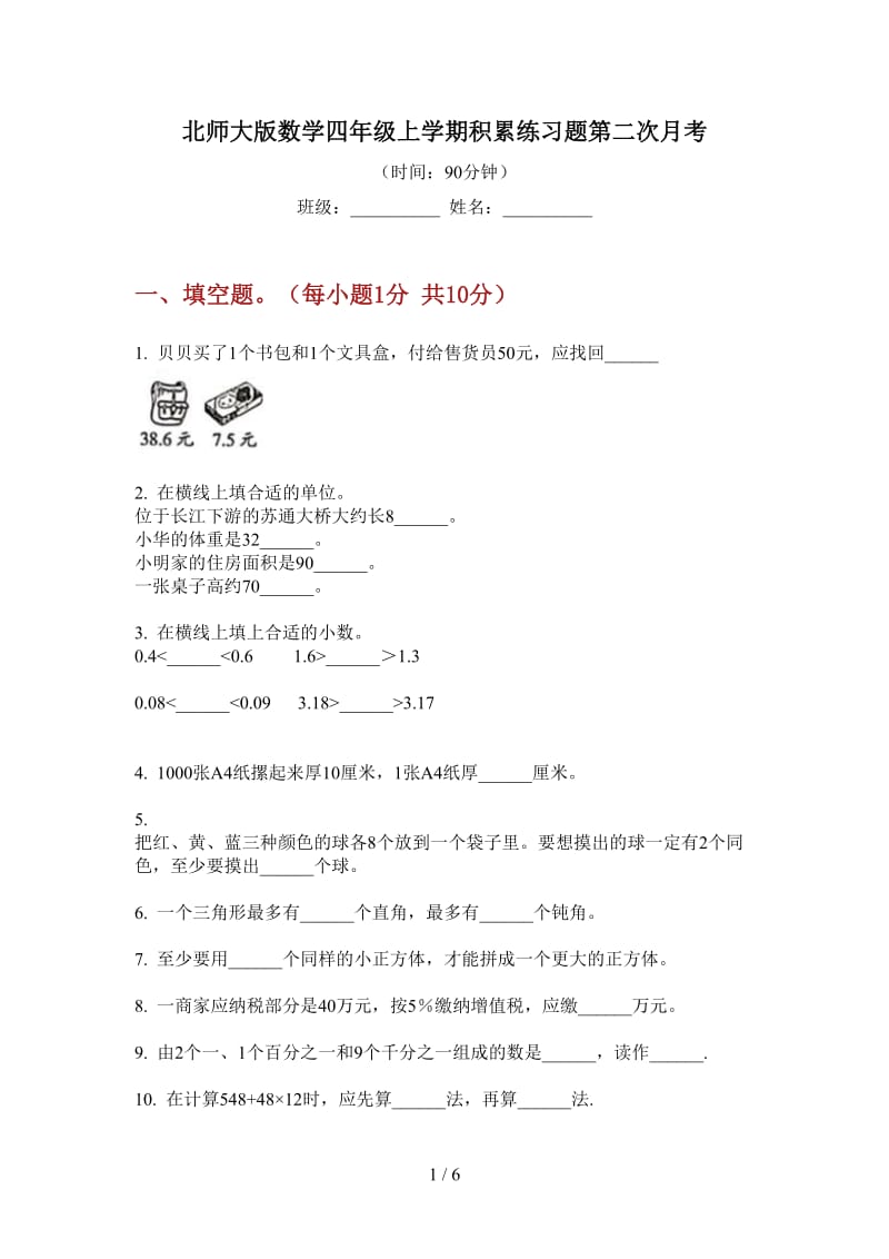 北师大版数学四年级上学期积累练习题第二次月考.doc_第1页