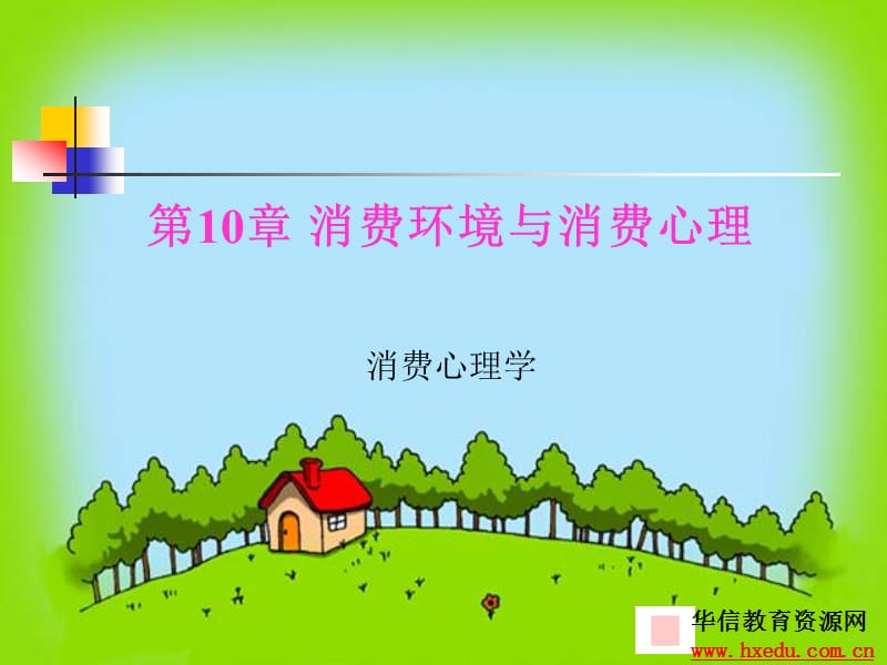 消费环境与消费心理.ppt_第1页