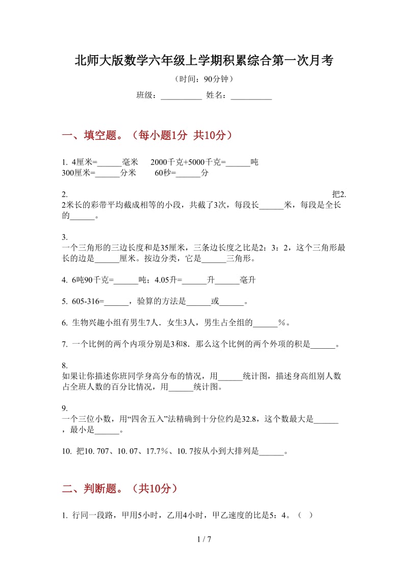 北师大版数学六年级上学期积累综合第一次月考.doc_第1页