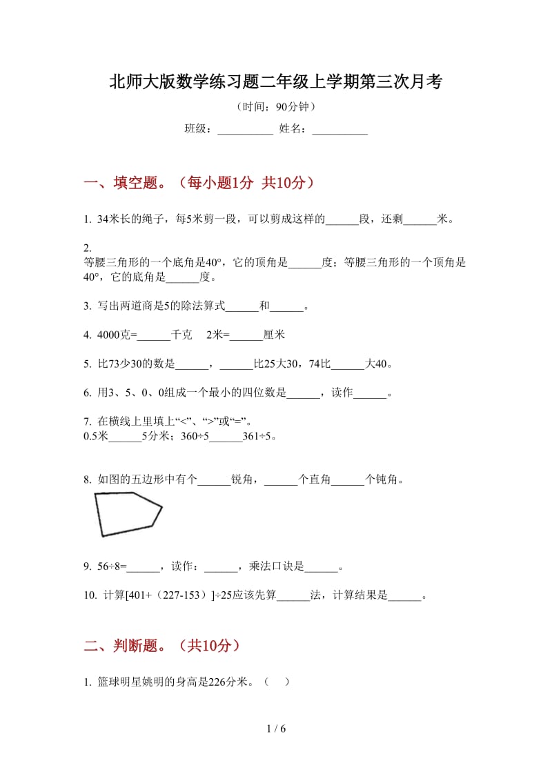 北师大版数学练习题二年级上学期第三次月考.doc_第1页